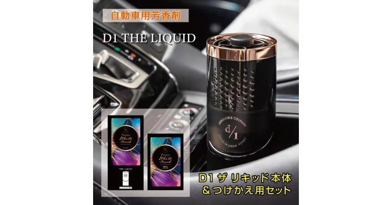 【ふるさと納税】【日本製】自動車用芳香剤　プレミアム液体芳香剤　D1 THE LIQUID（本体＋つけかえ用セット）　香り/プレミアムホワイトムスク | 雑貨 日用品 人気 おすすめ 送料無料