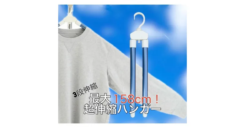 【ふるさと納税】最大158cm 超伸縮ハンガー　シワーレス　3本セット | 雑貨 日用品 ハンガー 伸縮 人気 おすすめ 送料無料