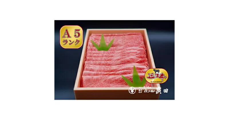 【ふるさと納税】A5ランクより厳選【近江肉の廣田】近江牛肩ロース・モモしゃぶしゃぶ用800g　牛肉・お肉