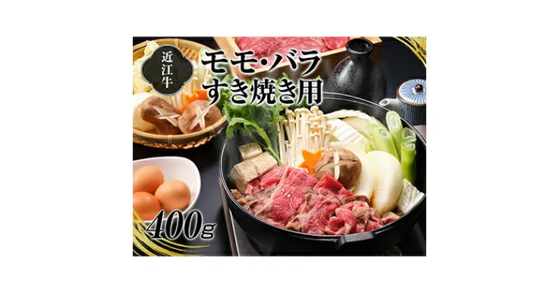 【ふるさと納税】A4等級以上保証！！近江牛モモ・バラすき焼用400g　牛肉・お肉