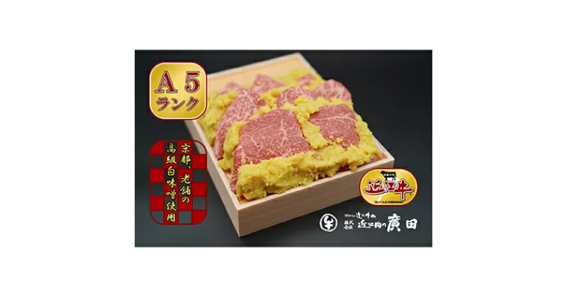 【ふるさと納税】A5ランクより厳選【近江肉の廣田】近江牛肉味噌漬け　牛肉・お肉・味噌・みそ・牛肉味噌漬け