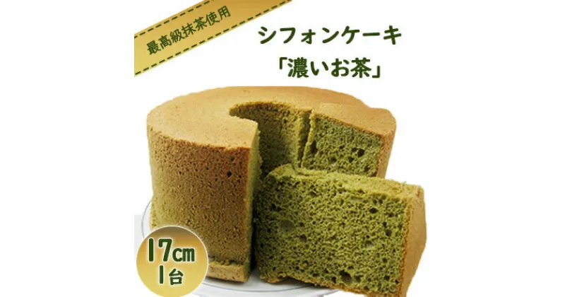 【ふるさと納税】シフォンケーキ「濃いお茶」　お菓子・スイーツ・シフォンケーキ・ケーキ・カステラ・お茶