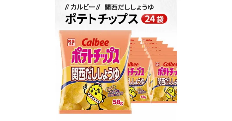 【ふるさと納税】カルビーポテトチップス関西だししょうゆ24袋　お菓子・スナック・駄菓子