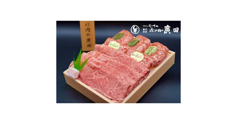 【ふるさと納税】【近江肉の廣田】A5ランク近江牛すきやき用350g＆近江牛自家特製手造りハンバーグ「近江牡丹」120g×5個セット　 牛肉 お肉 焼肉用 手づくり ハンバーグ 人気