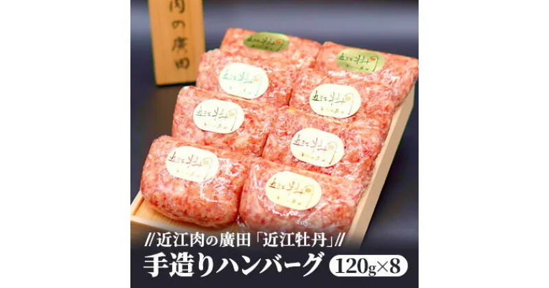 【ふるさと納税】【近江肉の廣田】近江牛自家特製手造りハンバーグ「近江牡丹」120g×8個　牛肉・お肉・手造りハンバーグ・ハンバーグ