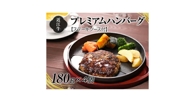 【ふるさと納税】A4等級以上保証！！近江牛プレミアムハンバーグ180g×4個　ステーキソース付　牛肉・お肉・近江牛プレミアムハンバーグ・ハンバーグ・ステーキワインソース