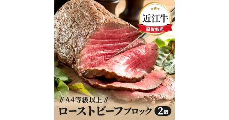 【ふるさと納税】A4等級以上保証！！近江牛ローストビーフブロック2個入　 牛肉 お肉 肉の加工品 国産 和牛 近江牛 A4 A5 赤身 モモ肉 人気 おすすめ リピート