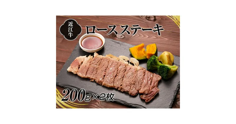 【ふるさと納税】A4等級以上保証！！近江牛ロースステーキ2枚（約200g×2枚）　牛肉・お肉