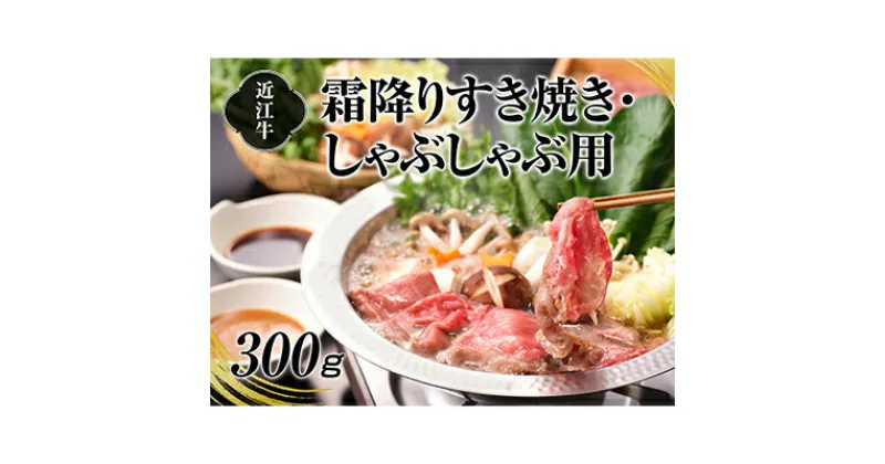 【ふるさと納税】A4等級以上保障！！近江牛霜降りすき焼き・しゃぶしゃぶ用300g　牛肉・お肉