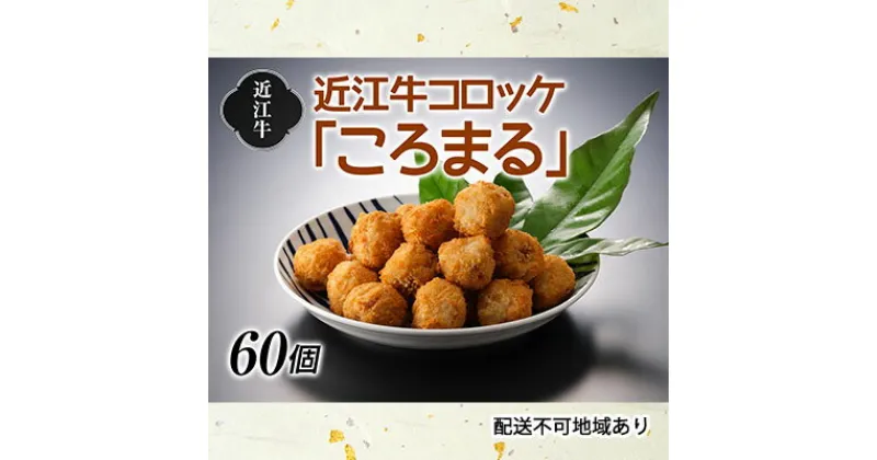 【ふるさと納税】近江牛コロッケ「ころまる」　お肉・揚げ物・加工品・惣菜・冷凍