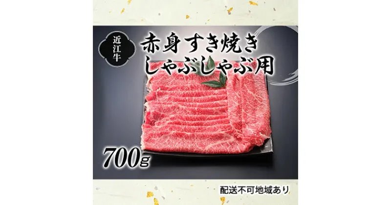 【ふるさと納税】近江牛赤身すき焼しゃぶしゃぶ用700g　お肉・牛肉・すき焼き/しゃぶしゃぶ・モモ