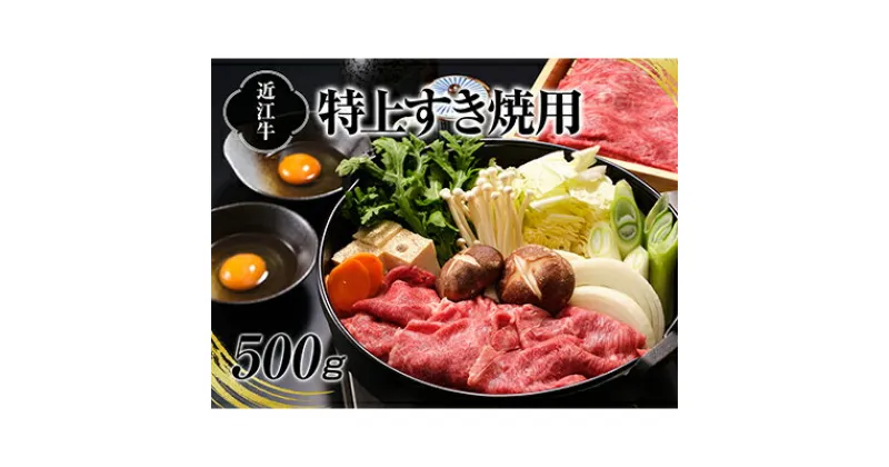 【ふるさと納税】A4等級以上保証！！近江牛すき焼用500g　お肉・牛肉・バラ(カルビ)・すき焼き