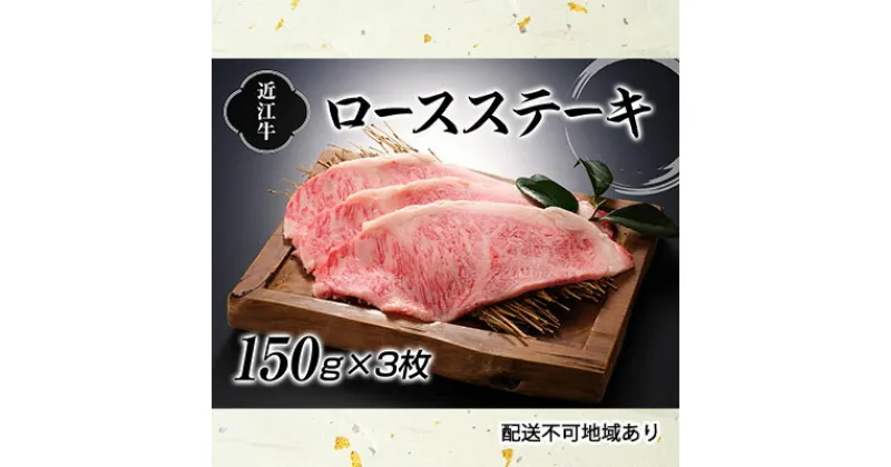 【ふるさと納税】近江牛ロースステーキ150g×3枚　お肉・牛肉・ロース・お肉・牛肉・ステーキ