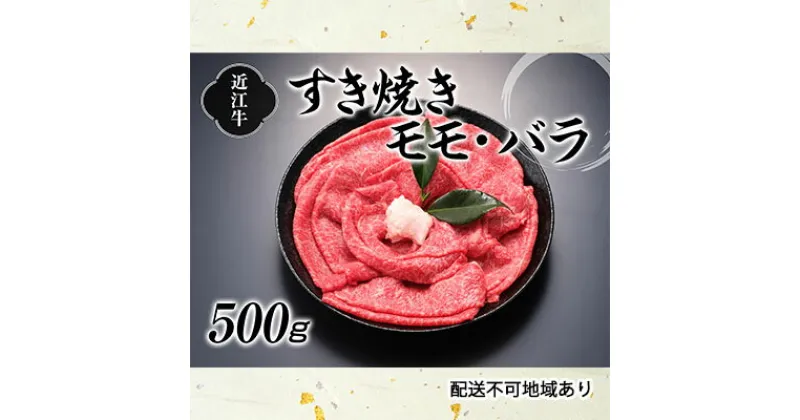 【ふるさと納税】近江牛すきやき用500g　バラ(カルビ)・お肉・牛肉・モモ・すき焼き