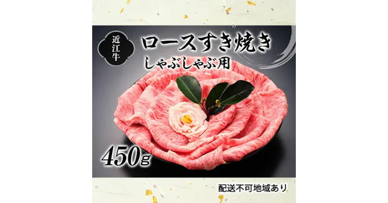 【ふるさと納税】近江牛ロースすき焼しゃぶしゃぶ用450g　ロース・お肉・牛肉・すき焼き・牛肉/しゃぶしゃぶ