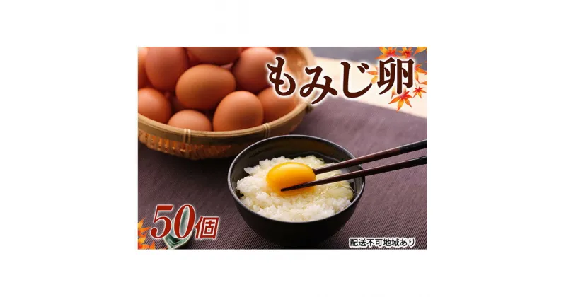 【ふるさと納税】【高級赤玉・安全飼料使用】湖南市産もみじ卵　50個　卵