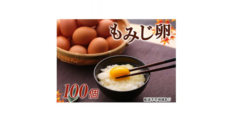 【ふるさと納税】【高級赤玉・安全飼料使用】湖南市産もみじ卵　100個　卵