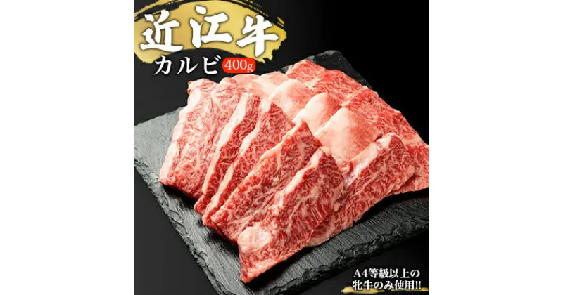 【ふるさと納税】【A4等級以上の牝牛のみ使用！！】近江牛カルビ焼肉用400g　バラ(カルビ)・お肉・牛肉・焼肉・バーベキュー