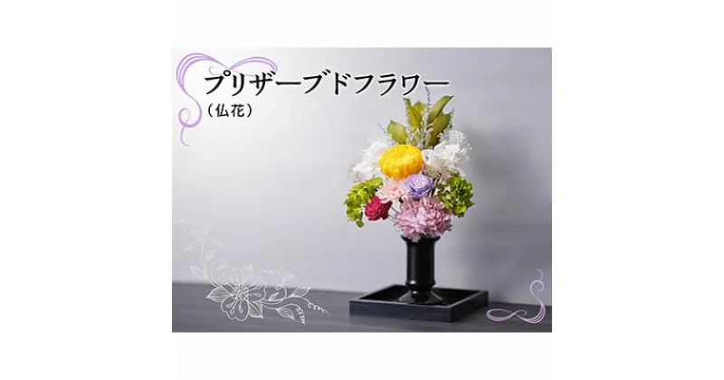 【ふるさと納税】プリザーブドフラワー（仏花）　植物・インテリア・プリザーブドフラワー