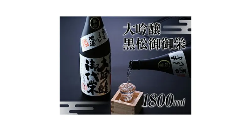 【ふるさと納税】【近江の地酒　北島酒造】大吟醸　黒松御代栄 1800ml　お酒・日本酒・大吟醸酒・大吟醸・辛口大吟醸