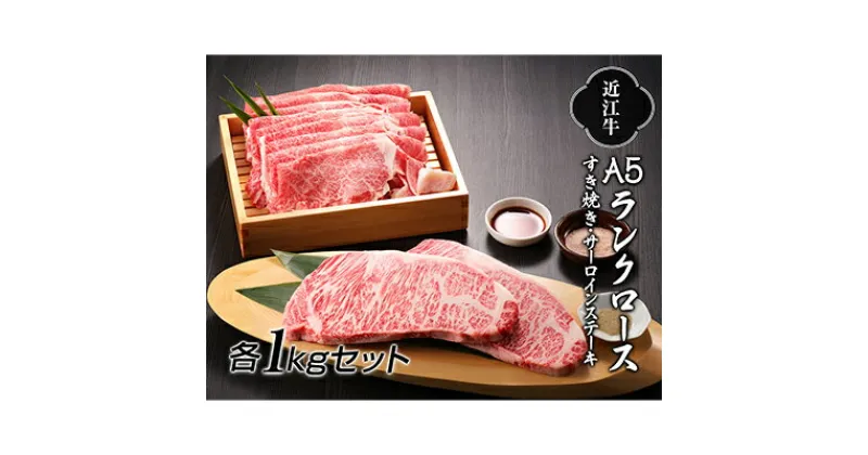 【ふるさと納税】【納期最長2ヶ月】近江牛A5ランクロースすき焼き1kg・サーロインステーキ1kg【肉のげんさん】　すき焼き・お肉・牛肉・ステーキ・ロース　お届け：年末年始はお申込が集中する為、お届けまでに最長2ヶ月かかる場合がございます。