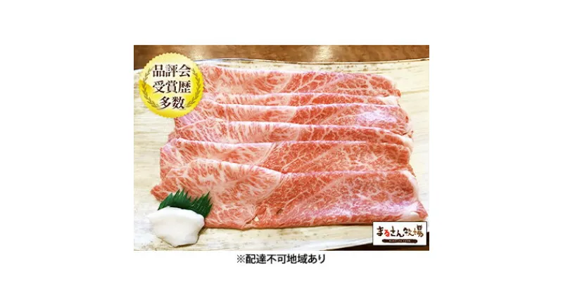 【ふるさと納税】【まるさん牧場産】近江牛すき焼きしゃぶしゃぶ用（ウデ）400g　しゃぶしゃぶ・お肉・牛肉・すき焼き・近江牛・しゃぶしゃぶ用