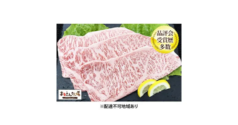 【ふるさと納税】【まるさん牧場産】近江牛サーロインステーキ150g×3枚　牛肉・サーロイン・ステーキ・近江牛・ステーキ