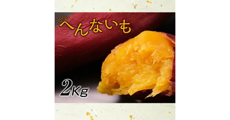 【ふるさと納税】『へんないも屋』一口サイズの熟成焼き芋2kg（シルクスイート使用）　野菜・サツマイモ・さつまいも・シルクスイート・詰合せ・一口サイズ・へんないも・第9回ニッポン全国ご当地おやつランキング