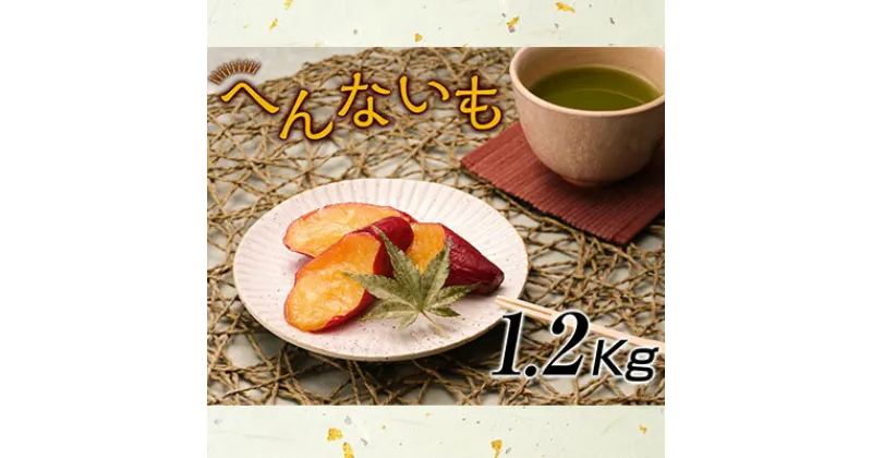 【ふるさと納税】『へんないも屋』一口サイズの熟成焼き芋1.2kg（シルクスイート使用）　野菜・サツマイモ・さつまいも・シルクスイート・詰合せ・一口サイズ・へんないも・第9回ニッポン全国ご当地おやつランキング