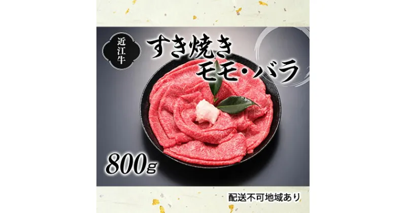 【ふるさと納税】近江牛すき焼き用（モモ・バラ）800g　お肉・牛肉・モモ・バラ・すき焼き・近江牛・冷凍・800g