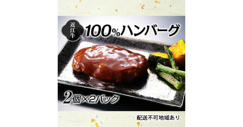 【ふるさと納税】近江牛100％ハンバーグ2個×2パック　お肉・ハンバーグ・近江牛100％・近江牛・レンジ・オリジナルソース