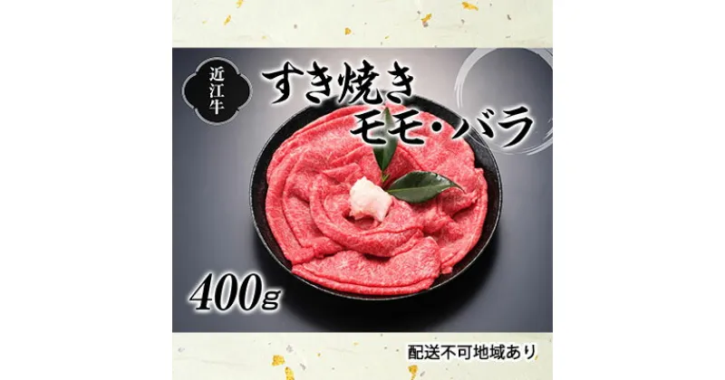 【ふるさと納税】近江牛すき焼き用（モモ・バラ）400g　お肉 牛肉 モモ バラ すき焼き 近江牛 日本三大和牛 400g