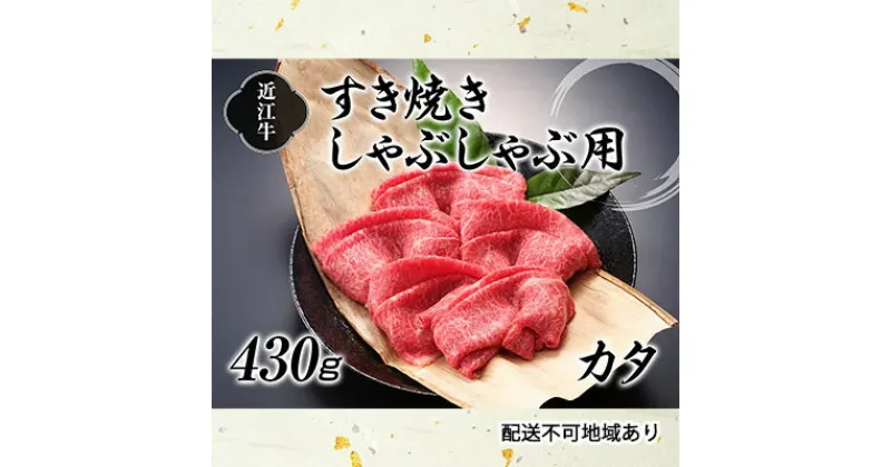 【ふるさと納税】近江牛すき焼きしゃぶしゃぶ用（カタ）430g　お肉・牛肉・すき焼き・しゃぶしゃぶ・日本三大和牛・近江牛・カタ