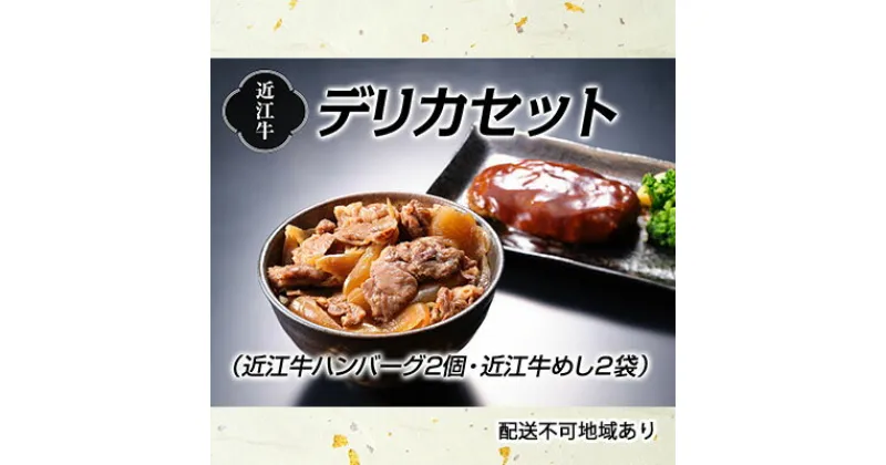 【ふるさと納税】近江牛デリカセット　お肉・ハンバーグ・加工品・惣菜・冷凍・牛肉・近江牛・近江牛100％・牛めし・レンジ