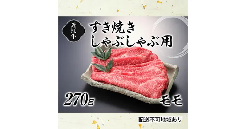 【ふるさと納税】近江牛すき焼きしゃぶしゃぶ用（モモ）270g　お肉・牛肉・モモ・すき焼き・しゃぶしゃぶ・赤身・日本三大和牛・近江牛