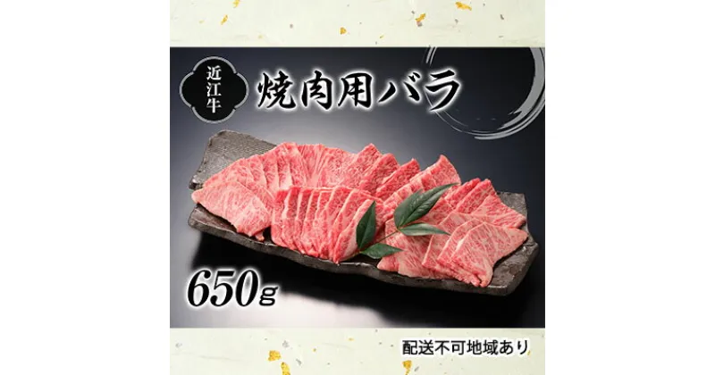 【ふるさと納税】近江牛焼肉（バラ）650g　お肉・牛肉・バラ・カルビ・焼肉・バーベキュー・日本三大和牛・近江牛・焼き肉