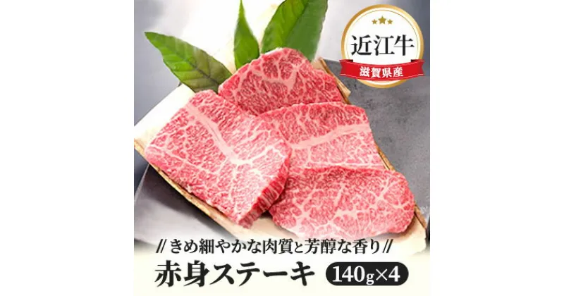 【ふるさと納税】近江牛赤身ステーキ140g×4枚　お肉 牛肉 ステーキ 赤身 近江牛 日本三大和牛 140g