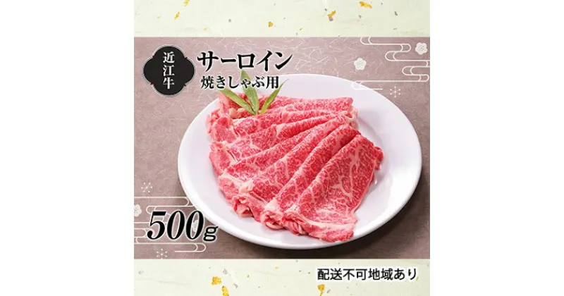 【ふるさと納税】【A4等級以上の牝牛のみ使用！！】近江牛サーロイン焼きしゃぶ用500g　牛肉・焼き肉・サーロイン・しゃぶしゃぶ・焼きしゃぶ・A4・近江牛