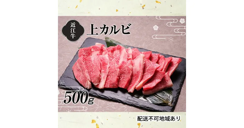 【ふるさと納税】【A4等級以上の牝牛のみ使用！！】近江牛上カルビ焼肉500g　お肉・牛肉・バラ・カルビ・焼肉・バーベキュー・日本三大和牛・近江牛・焼き肉・A4・上カルビ