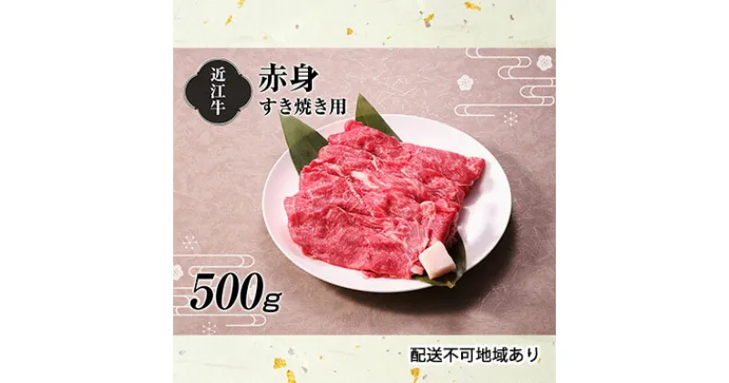 【ふるさと納税】【A4等級以上の牝牛のみ使用！！】近江牛赤身すき焼き用500g　お肉・牛肉・すき焼き・日本三大和牛・近江牛・A4・モモ肉・肩肉・赤身