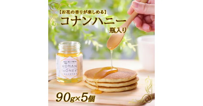 【ふるさと納税】【お花の香りが楽しめる】コナンハニー　瓶入り　90g×5個　蜂蜜・はちみつ・養蜂プロジェクト・花の香・コナンハニー