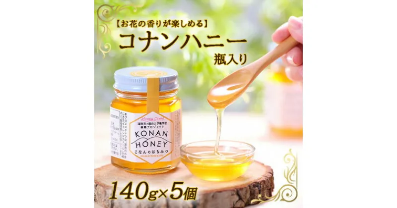 【ふるさと納税】【お花の香りが楽しめる】コナンハニー　瓶入り　140g×5個　蜂蜜・はちみつ・養蜂プロジェクト・花の香・コナンハニー