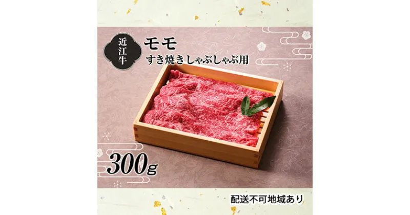 【ふるさと納税】【A4等級以上の牝牛のみ使用！！】近江牛モモすき焼きしゃぶしゃぶ用300g　お肉・牛肉・モモ・すき焼き・しゃぶしゃぶ・赤身・日本三大和牛・近江牛・A4・牝牛