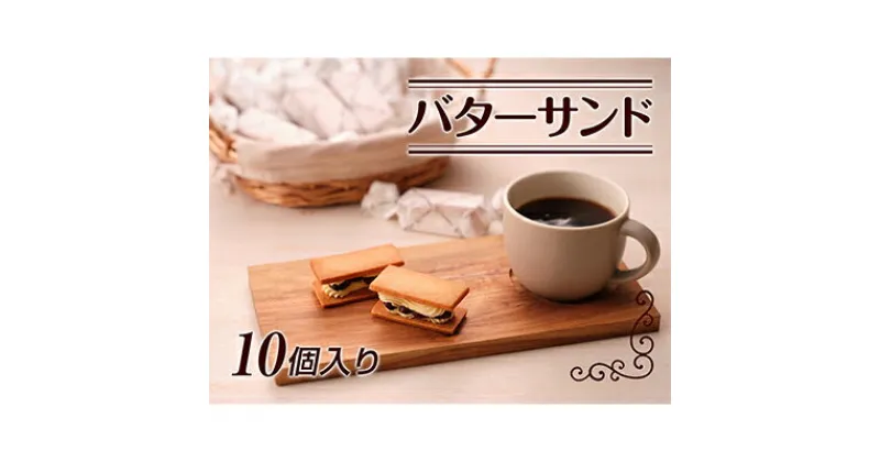 【ふるさと納税】バターサンド10個入り　お菓子・焼菓子・チョコレート・バターサンド・バタークリーム・ラム酒・レーズン・ 国産小麦・北海道バター・有機レーズン