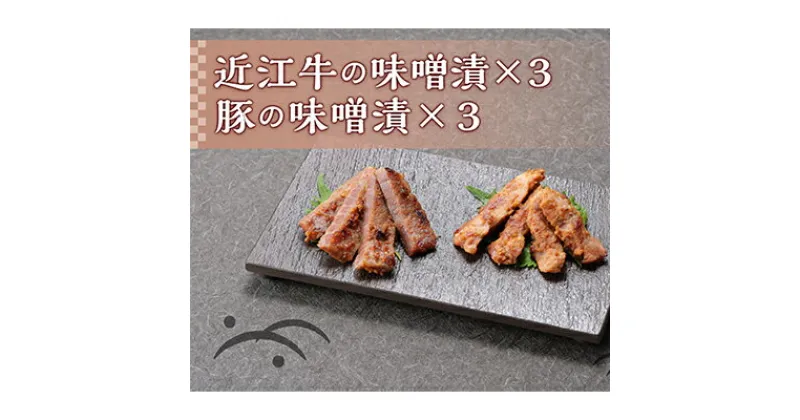 【ふるさと納税】近江牛味噌漬×3　豚の味噌漬×3　セット　惣菜・豚肉・牛肉・近江牛・味噌漬・セット