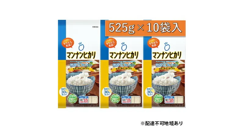 【ふるさと納税】大塚食品マンナンヒカリ 525g（75g×7袋）×10袋入　加工食品・米粒状加工食品・大塚食品