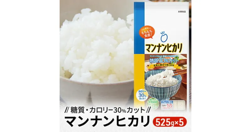 【ふるさと納税】大塚食品マンナンヒカリ 525g（75g×7袋）×5袋入　加工食品・米粒状加工食品・大塚食品