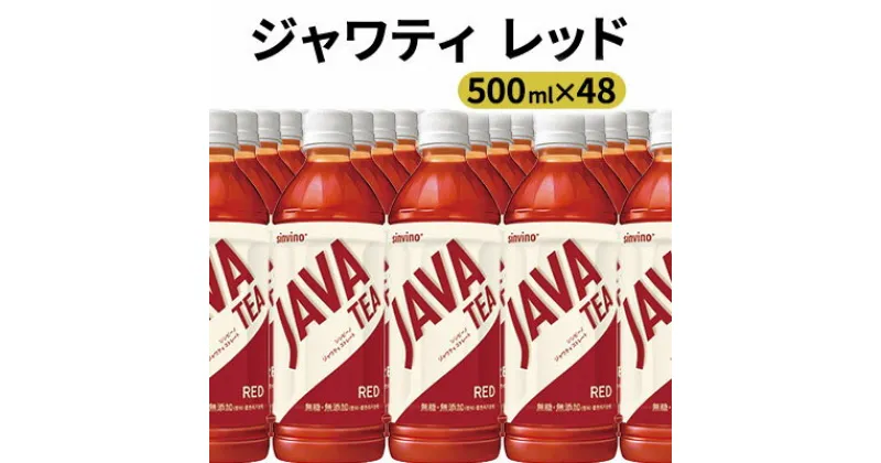 【ふるさと納税】大塚食品 シンビーノ ジャワティ ストレートレッド 500mlペットボトル×48本入　飲料類・ペットボトル・500ml・ 紅茶・ストレートティー