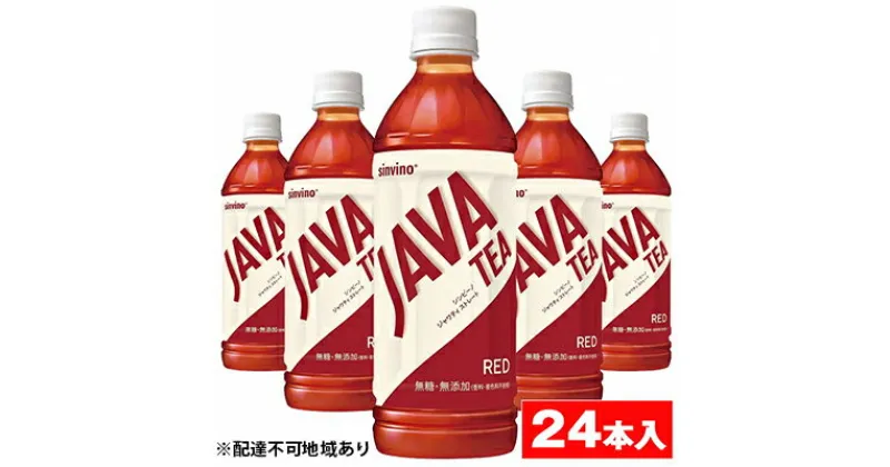 【ふるさと納税】大塚食品 シンビーノ ジャワティ ストレートレッド 500mlペットボトル×24本入　飲料類・ペットボトル・500ml・ 紅茶・ストレートティー