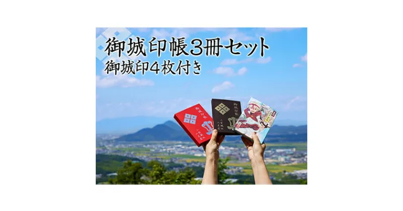 【ふるさと納税】御城印帳3冊セット＆御城印4枚　雑貨・日用品・御城印帳・御城印